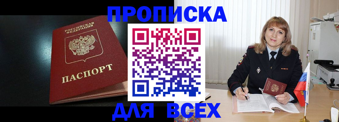 прописка в Боре